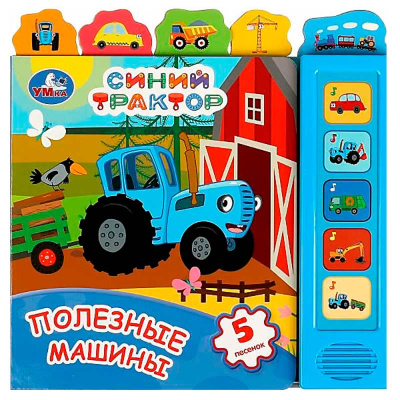 Книга интерактивная озвученная Полезные машины Синий трактор Умка 9785506071419 1